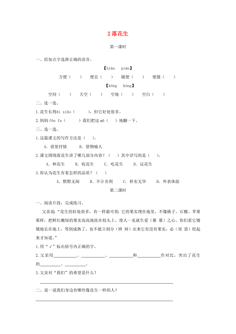 五年级语文上册 第一单元 2《落花生》同步练习 新人教版.docx_第1页