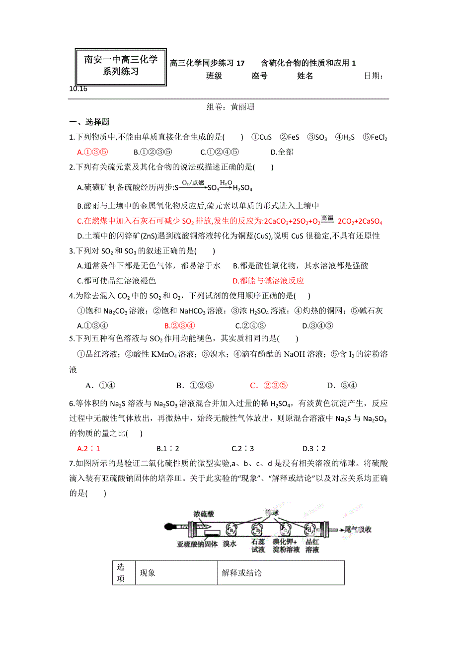 《名校推荐》福建省南安市第一中学高三化学一轮复习普通班练习：含硫化合物的性质和应用1 WORD版含答案.doc_第1页