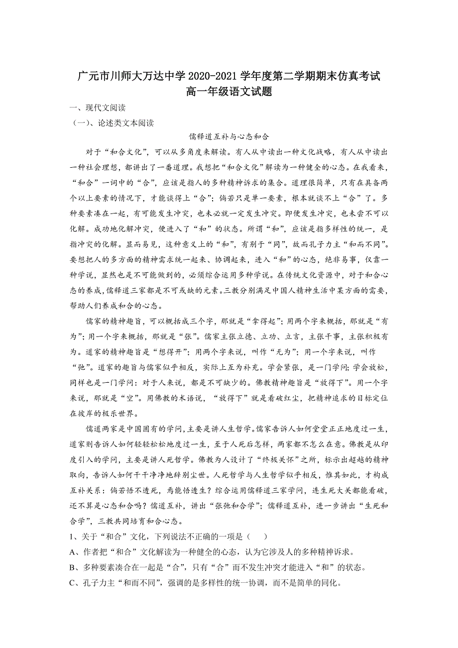 四川省广元市川师大万达中学2020-2021学年高一下学期7月期末仿真考试语文试卷 WORD版含答案.doc_第1页