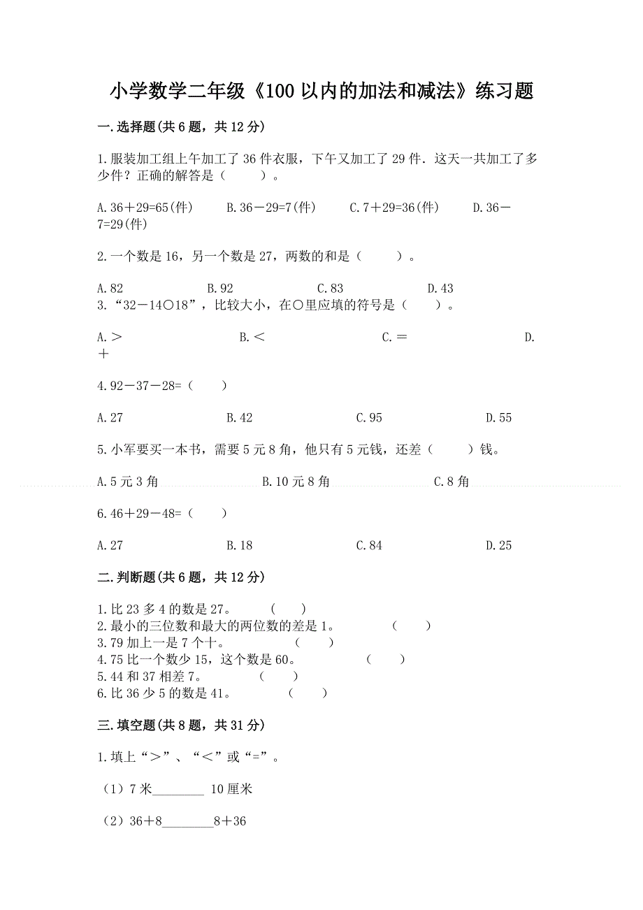 小学数学二年级《100以内的加法和减法》练习题【有一套】.docx_第1页