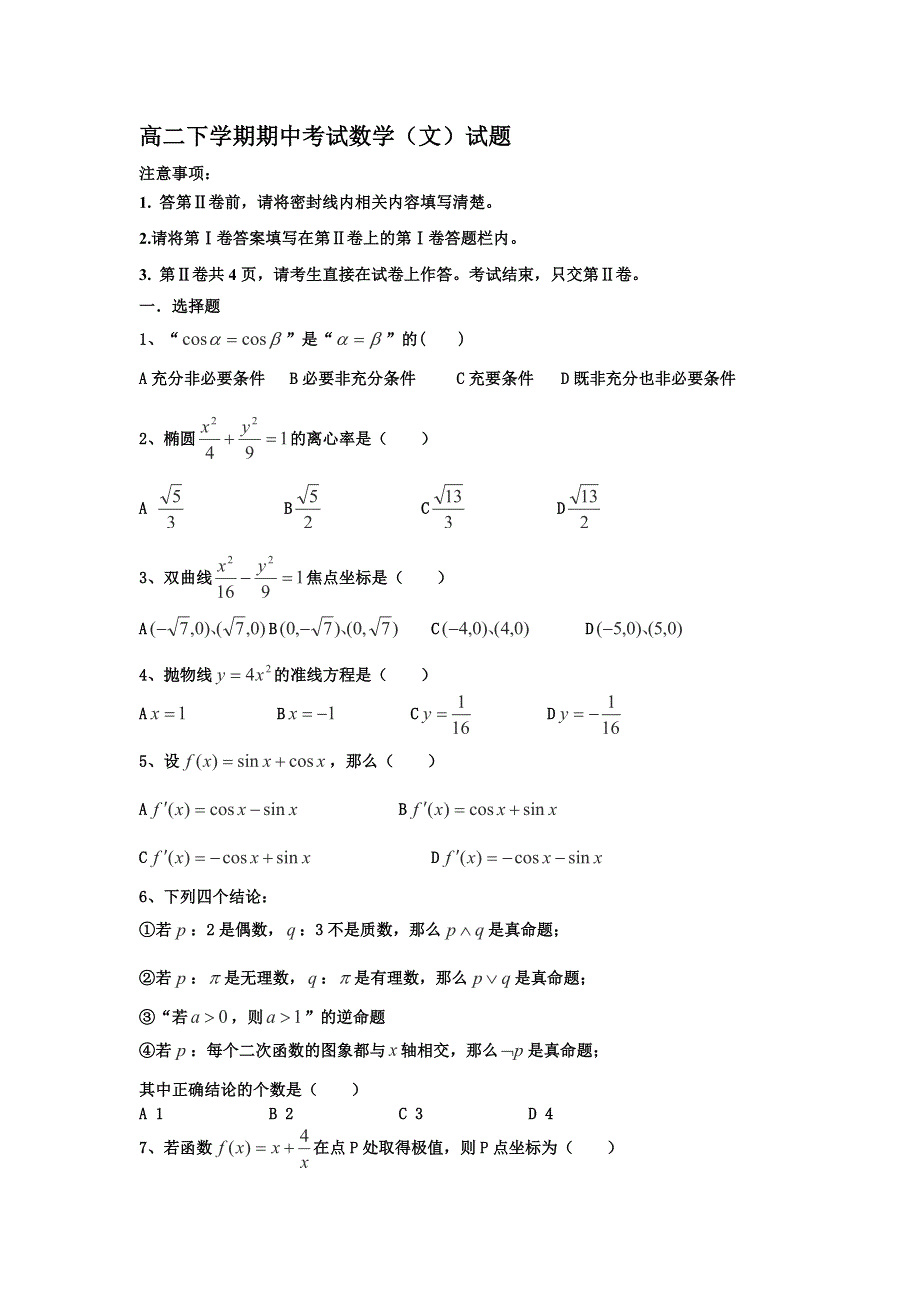 四川省广安外国语实验学校2011-2012学年高二下学期期中考试数学（文）试题（无答案）.doc_第1页