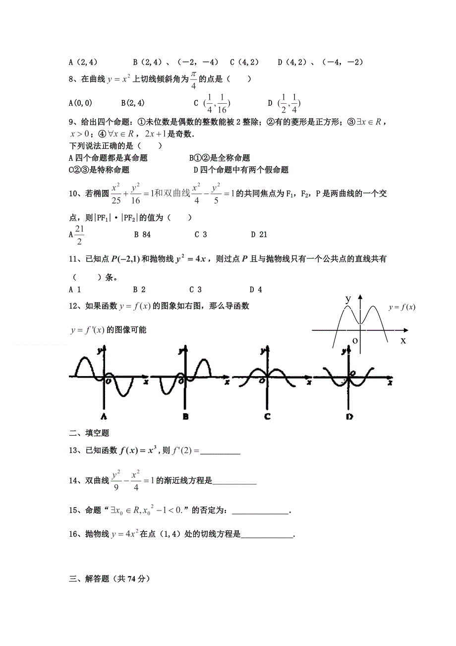 四川省广安外国语实验学校2011-2012学年高二下学期期中考试数学（文）试题（无答案）.doc_第2页