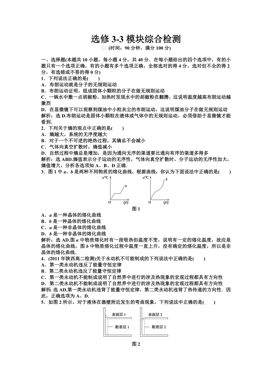 2011高中物理：选修3-3模块综合检测_（沪科版选修3-3）.doc_第1页