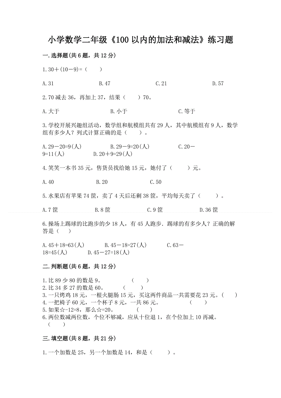 小学数学二年级《100以内的加法和减法》练习题【含答案】.docx_第1页