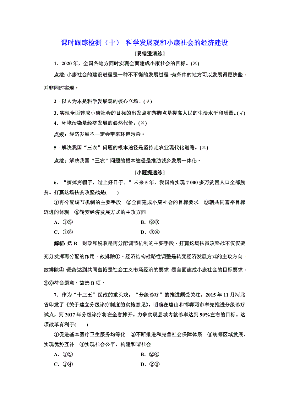 2018届高三政治高考总复习课时跟踪检测（十） 科学发展观和小康社会的经济建设 WORD版含解析.doc_第1页