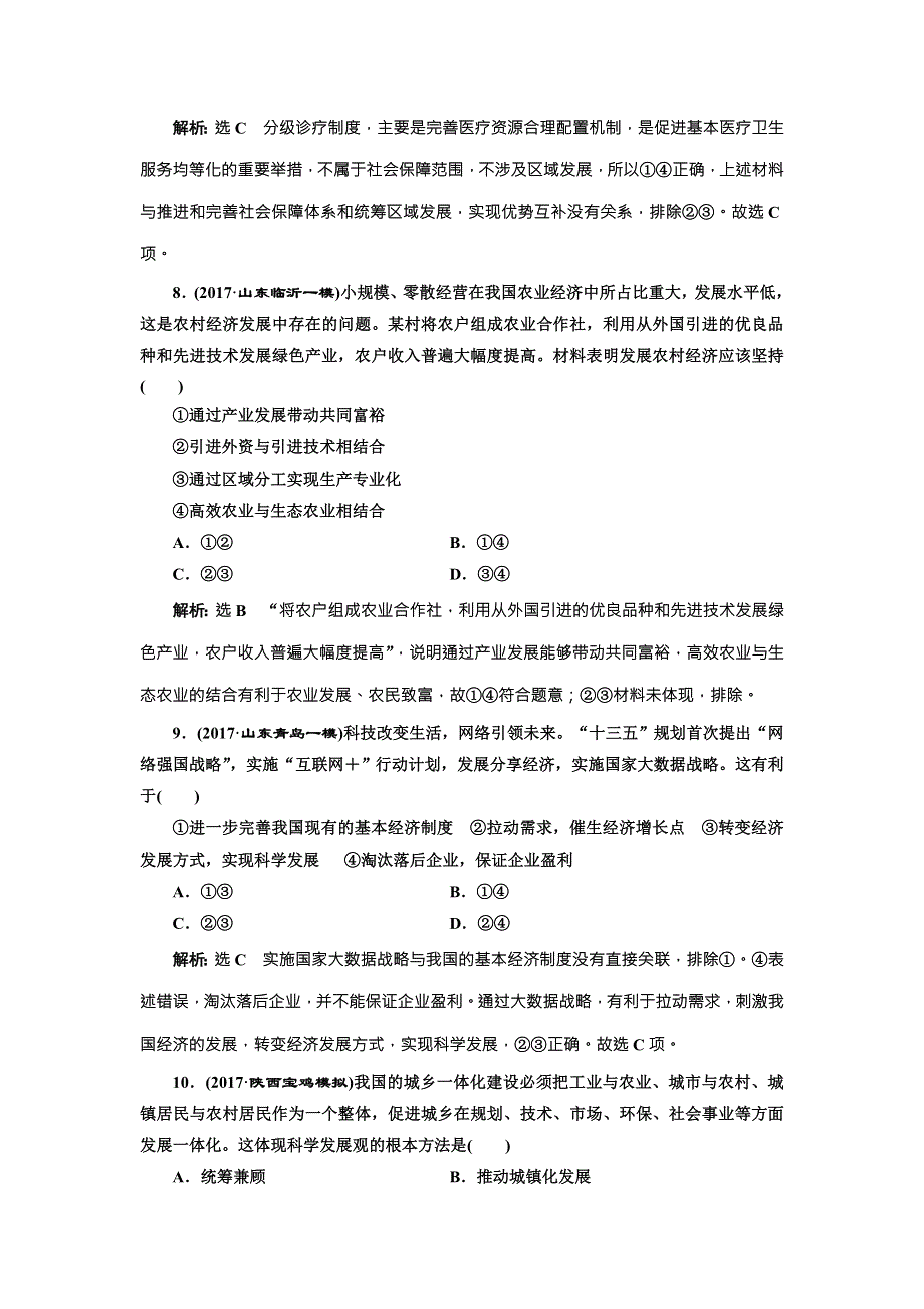 2018届高三政治高考总复习课时跟踪检测（十） 科学发展观和小康社会的经济建设 WORD版含解析.doc_第2页