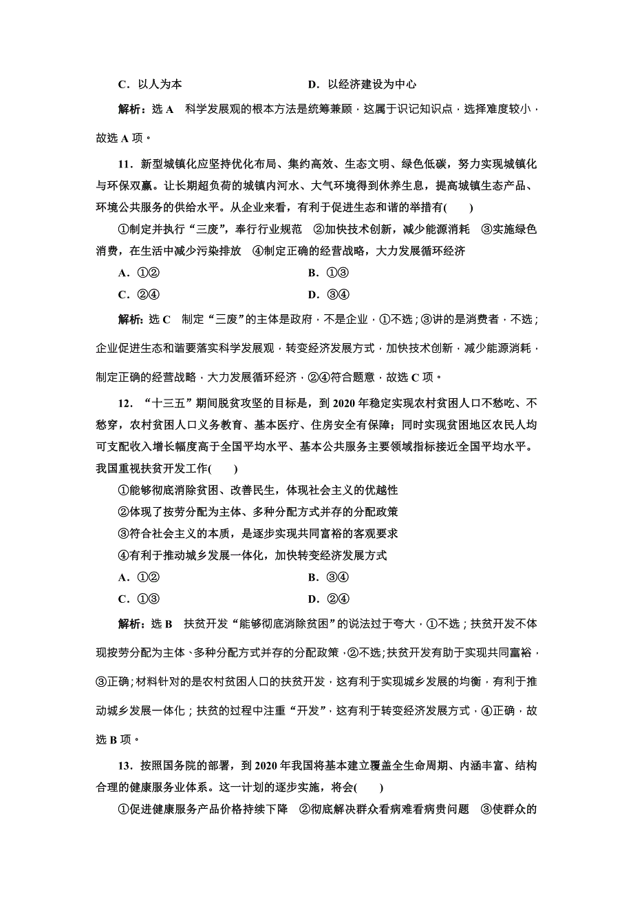 2018届高三政治高考总复习课时跟踪检测（十） 科学发展观和小康社会的经济建设 WORD版含解析.doc_第3页