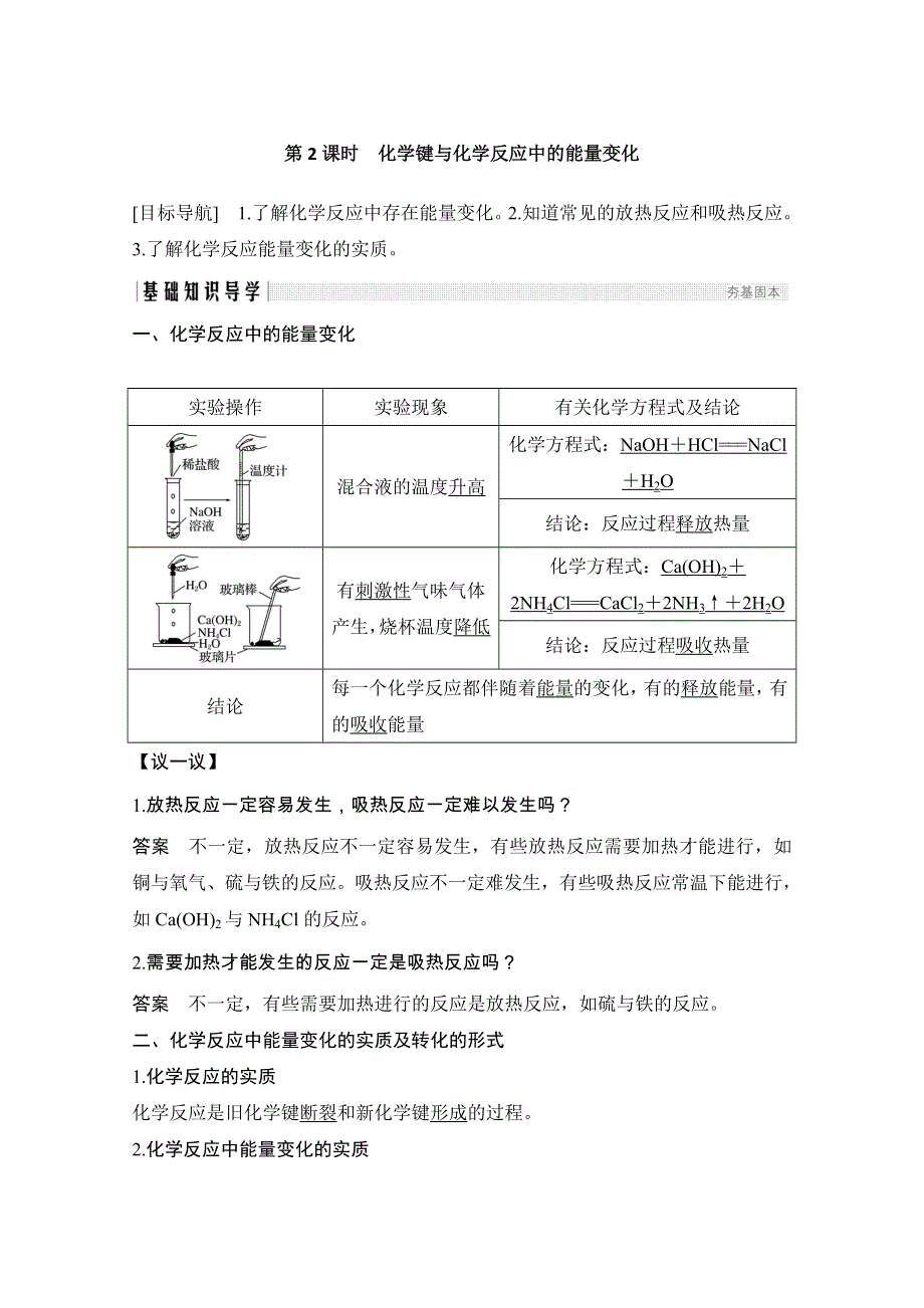 2020化学新素养同步鲁科必修二讲义 素养练：第2章 第1节 第2课时　化学键与化学反应中的能量变化 WORD版含解析.doc_第1页