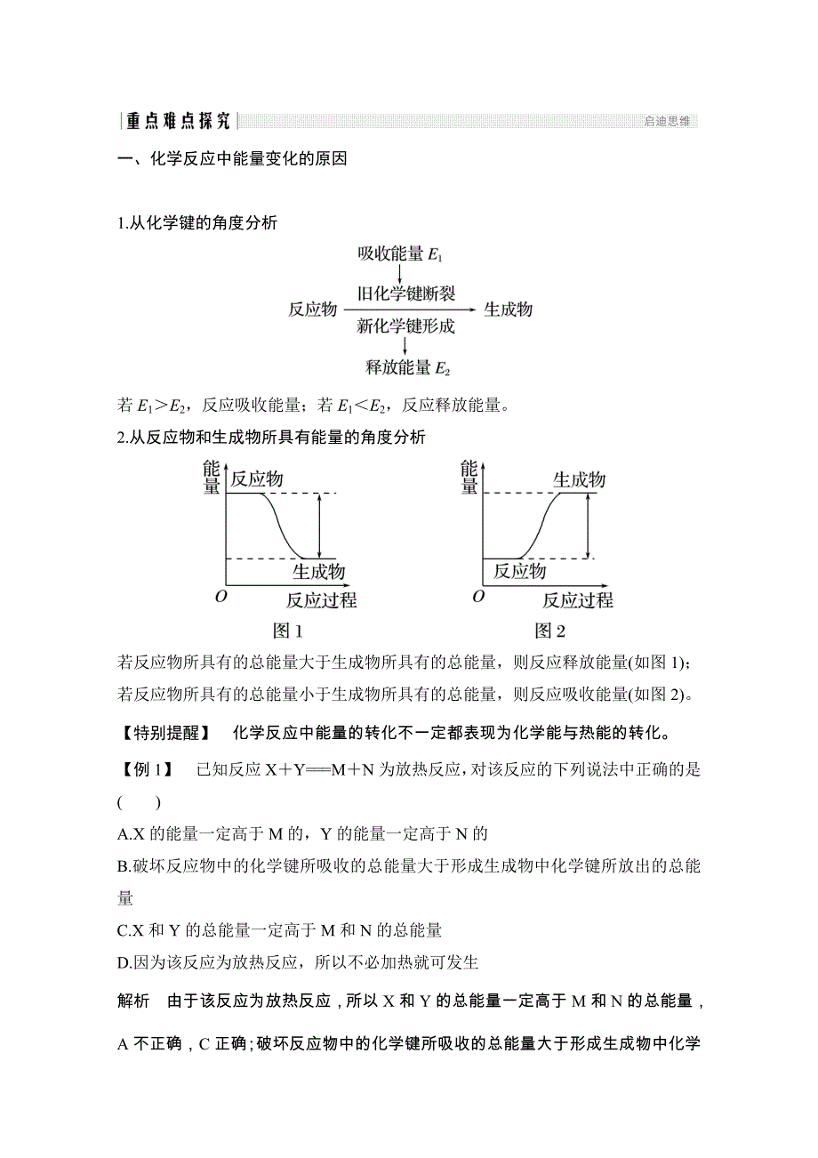 2020化学新素养同步鲁科必修二讲义 素养练：第2章 第1节 第2课时　化学键与化学反应中的能量变化 WORD版含解析.doc_第3页