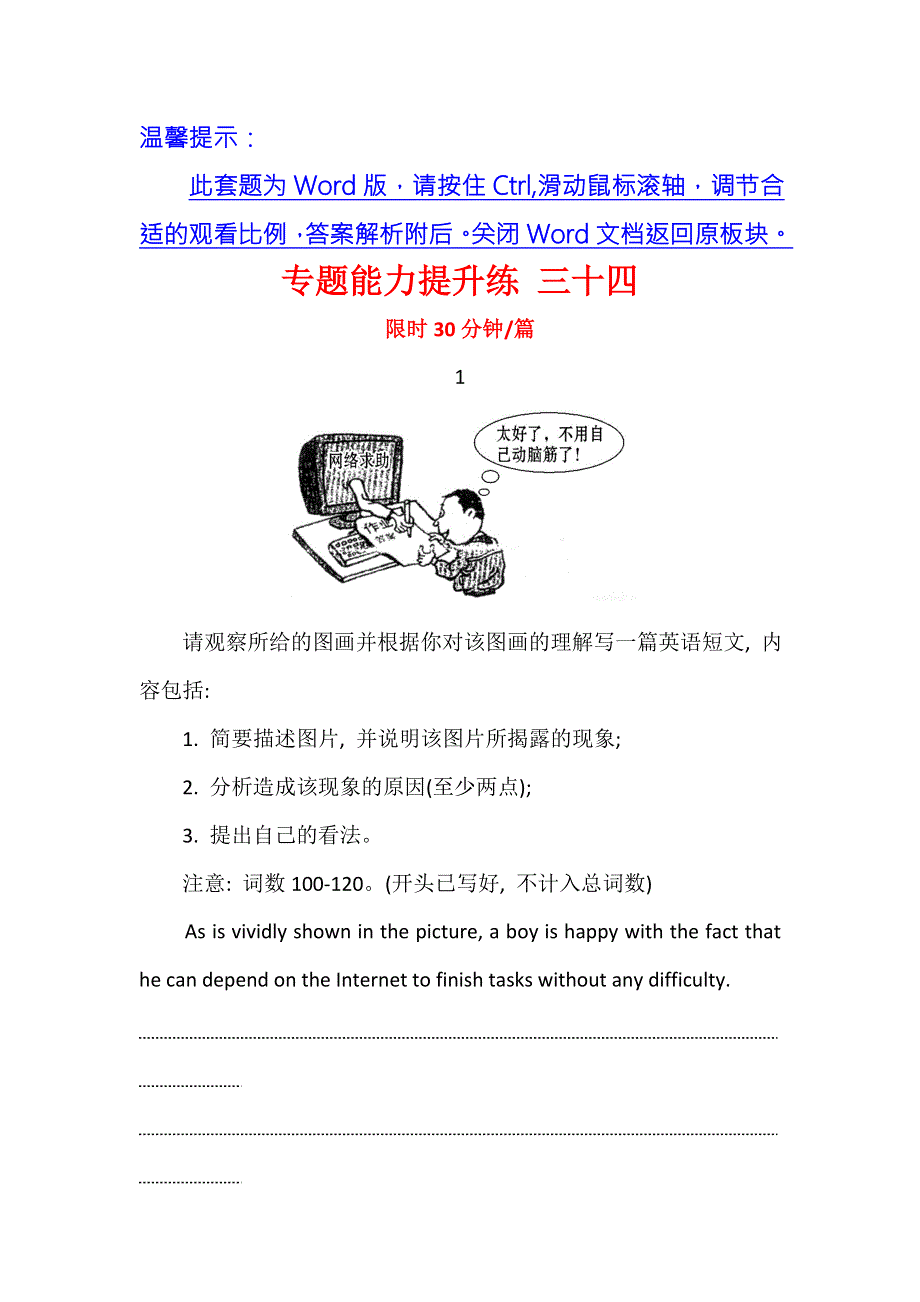 《世纪金榜》2016届高三英语二轮复习专题能力提升练 三十四 书面表达-4 WORD版含答案.doc_第1页