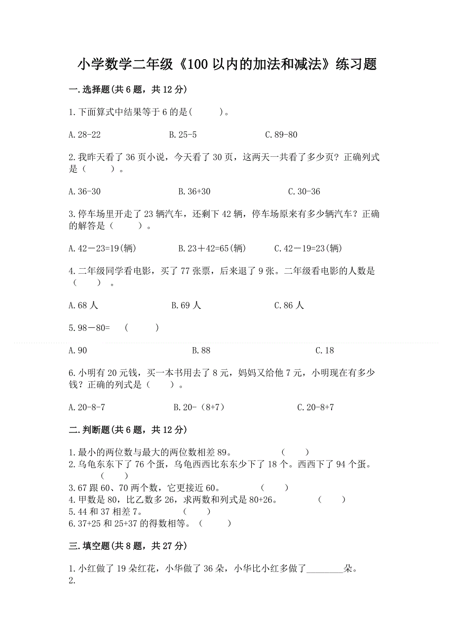 小学数学二年级《100以内的加法和减法》练习题【原创题】.docx_第1页