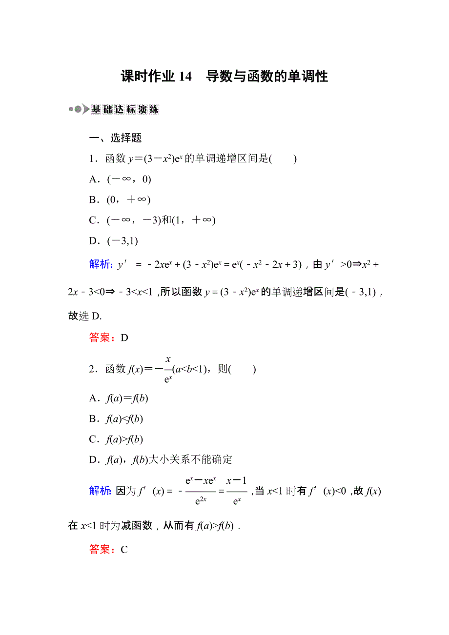 2018届高三数学一轮复习：课时作业14 WORD版.DOC_第1页