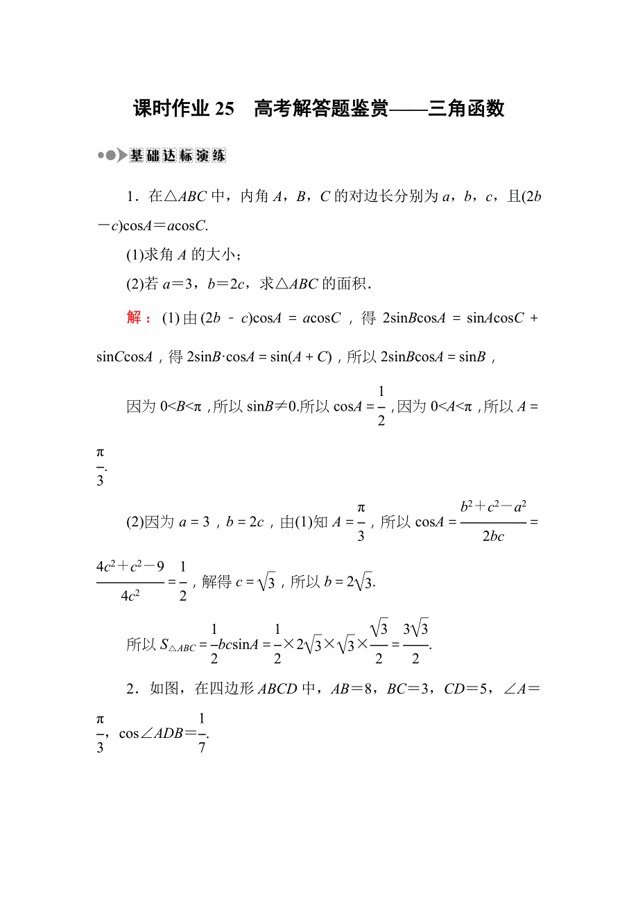 2018届高三数学一轮复习：课时作业25 WORD版.DOC_第1页