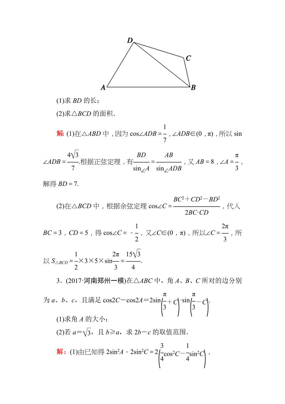 2018届高三数学一轮复习：课时作业25 WORD版.DOC_第2页