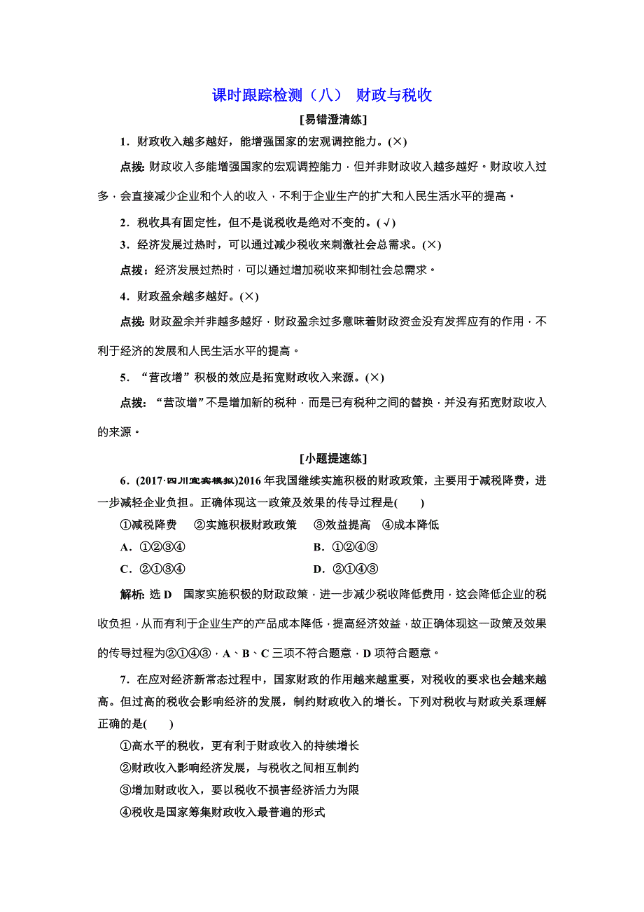 2018届高三政治高考总复习课时跟踪检测（八） 财政与税收 WORD版含解析.doc_第1页