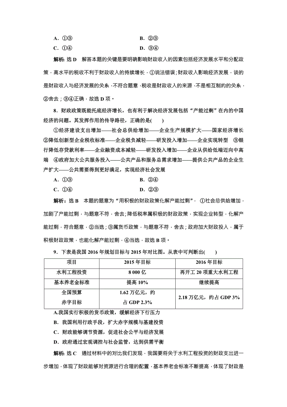 2018届高三政治高考总复习课时跟踪检测（八） 财政与税收 WORD版含解析.doc_第2页