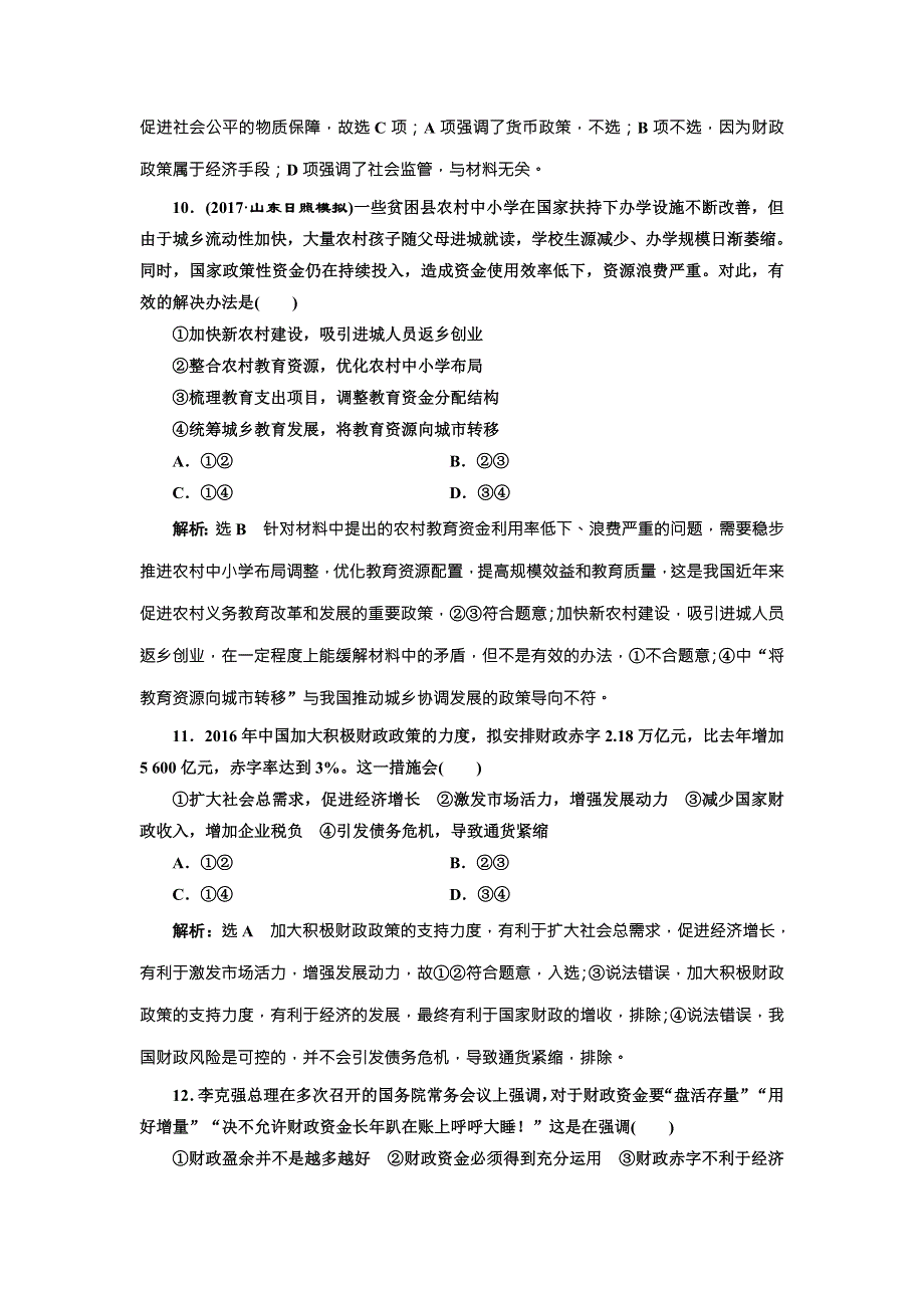 2018届高三政治高考总复习课时跟踪检测（八） 财政与税收 WORD版含解析.doc_第3页