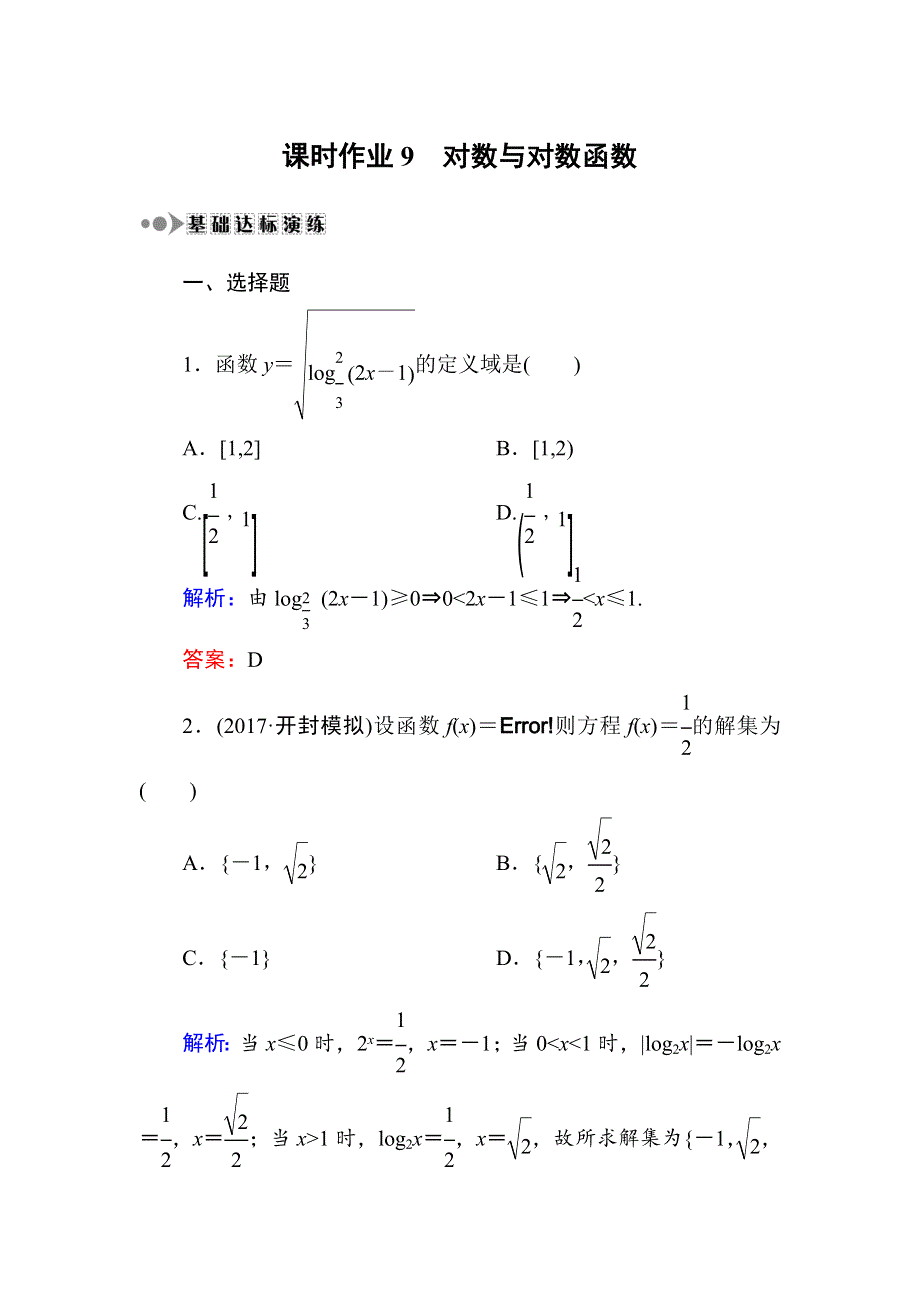 2018届高三数学一轮复习：课时作业9 WORD版.DOC_第1页