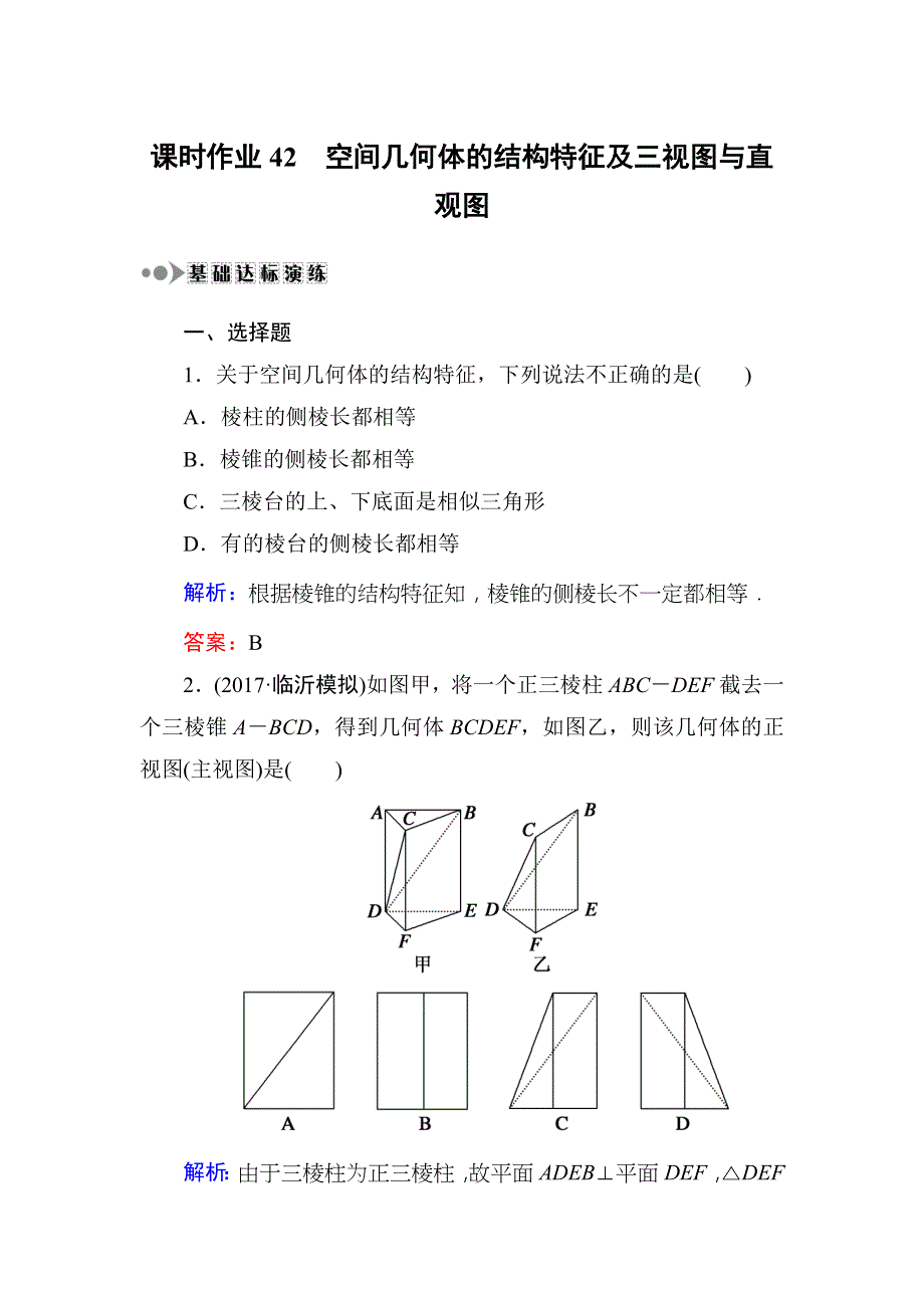 2018届高三数学一轮复习：课时作业42 WORD版.DOC_第1页