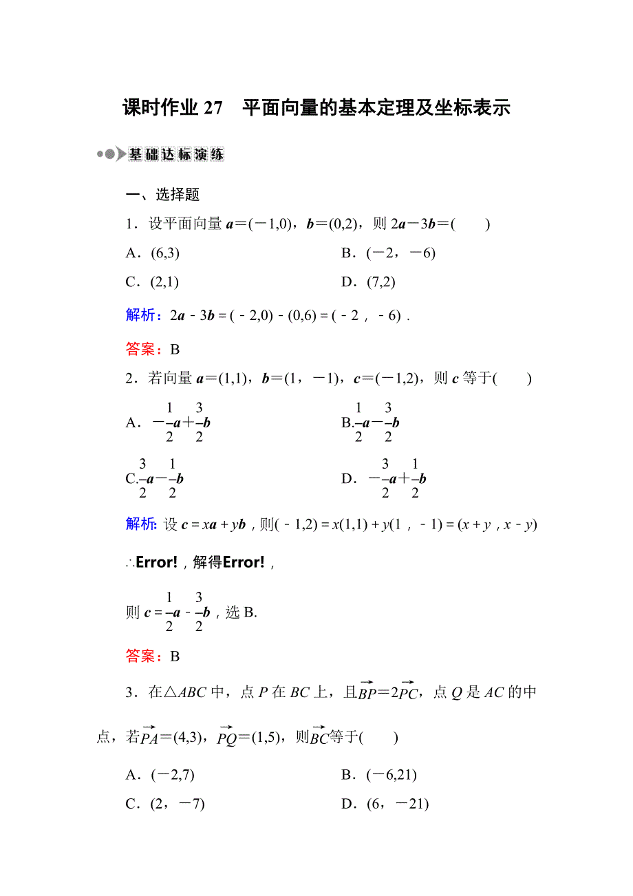 2018届高三数学一轮复习：课时作业27 WORD版.DOC_第1页