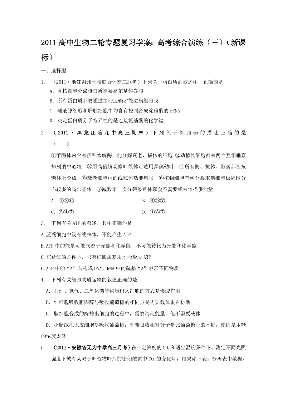 2011高中生物二轮专题复习：高考综合演练.doc_第1页