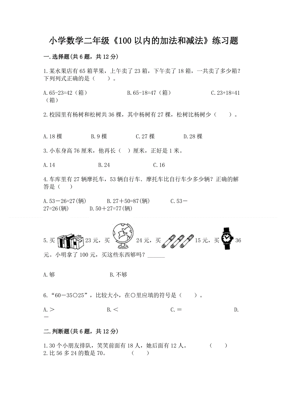 小学数学二年级《100以内的加法和减法》练习题【巩固】.docx_第1页