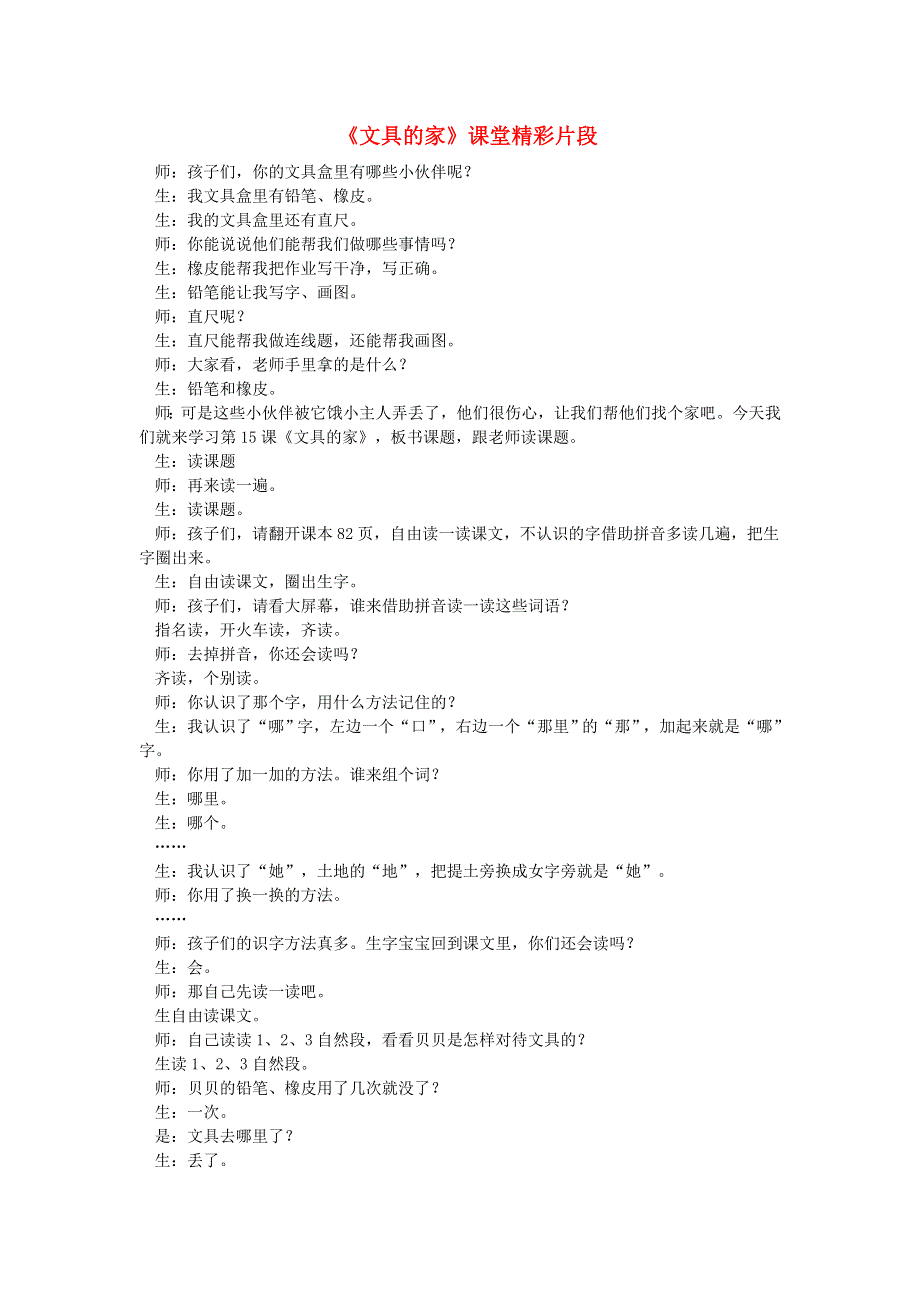 2022一年级语文下册 第7单元 第15课 文具的家课堂实录 新人教版.doc_第1页