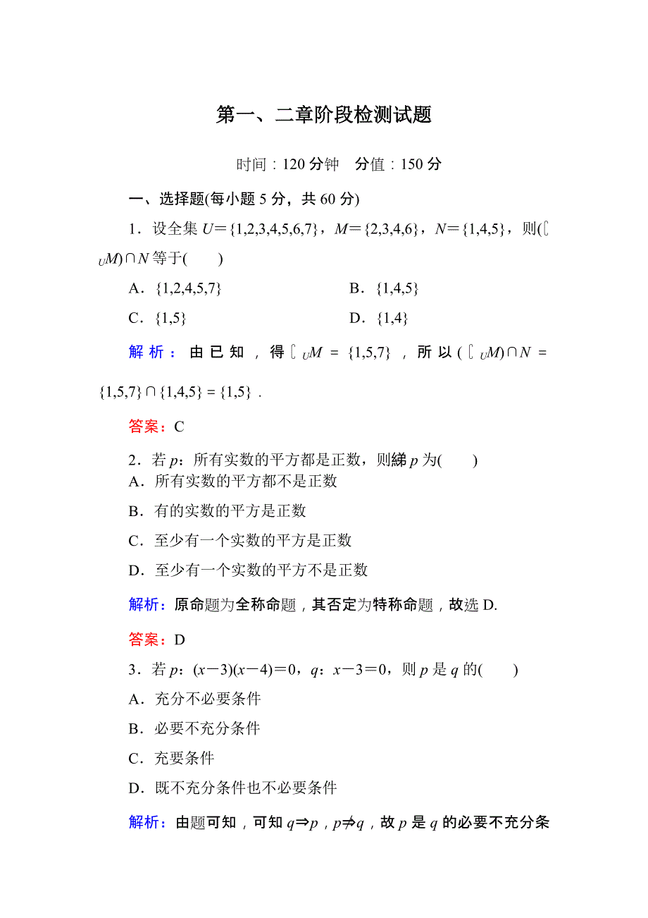 2018届高三数学一轮复习：第一、二章阶段检测试题 WORD版.DOC_第1页