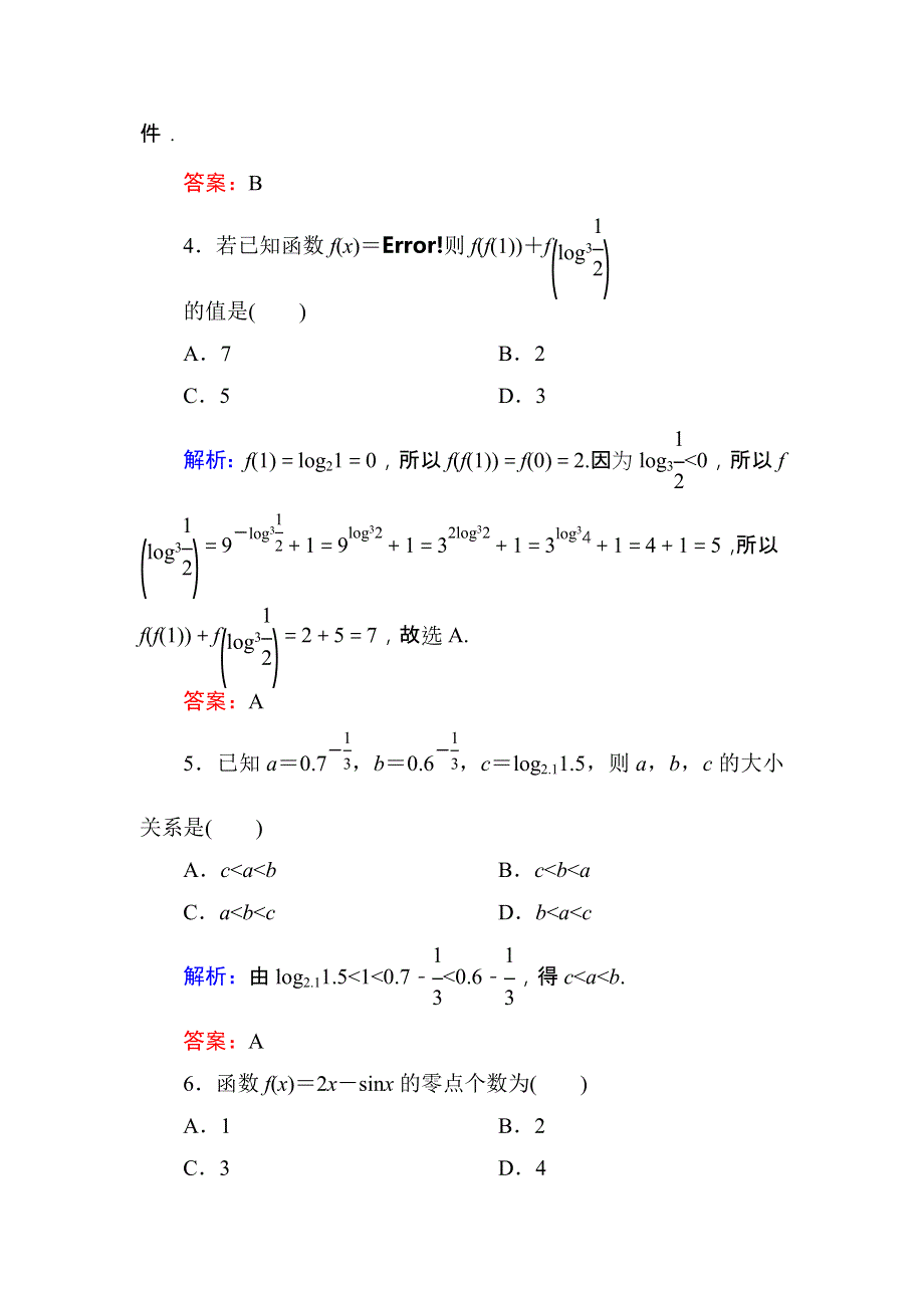 2018届高三数学一轮复习：第一、二章阶段检测试题 WORD版.DOC_第2页