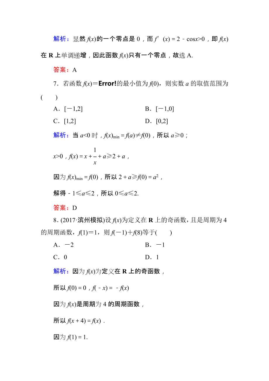 2018届高三数学一轮复习：第一、二章阶段检测试题 WORD版.DOC_第3页