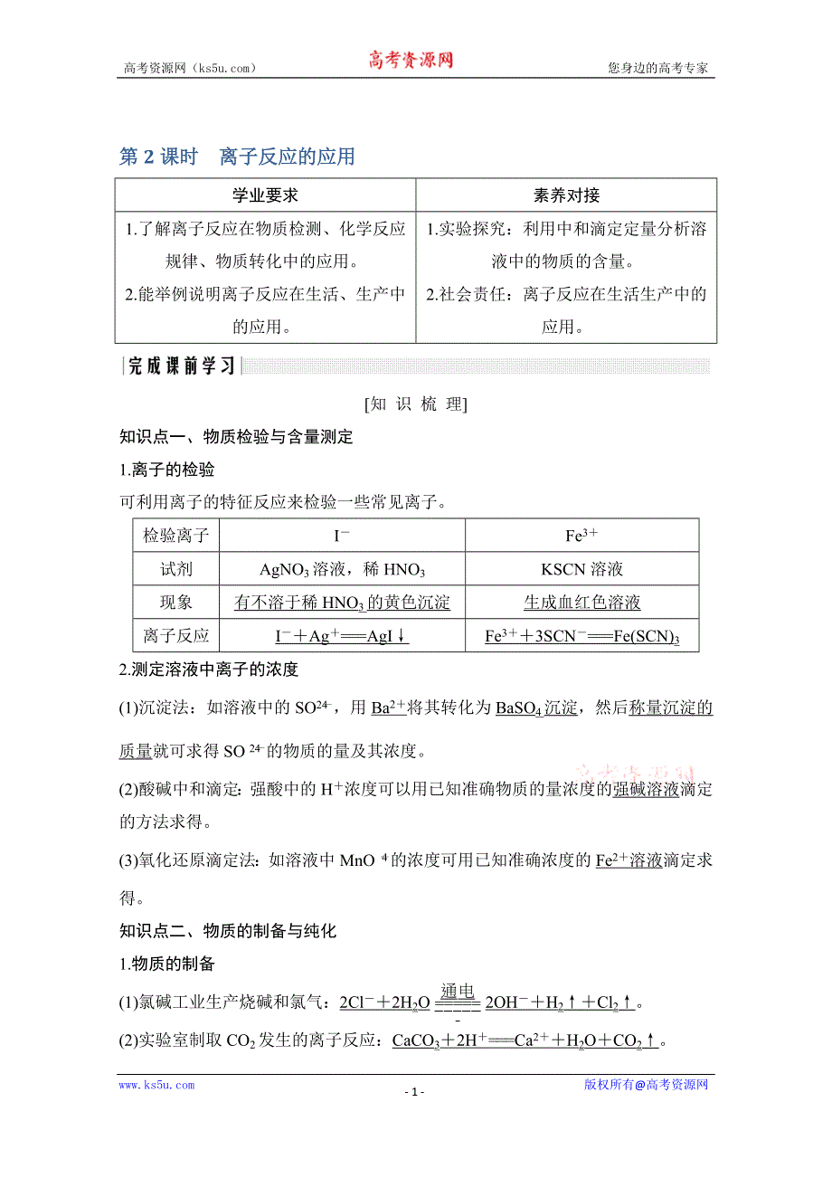 2020化学新素养同步鲁教选修四讲义+素养练：第3章 第4节 第2课时　离子反应的应用 WORD版含解析.doc_第1页