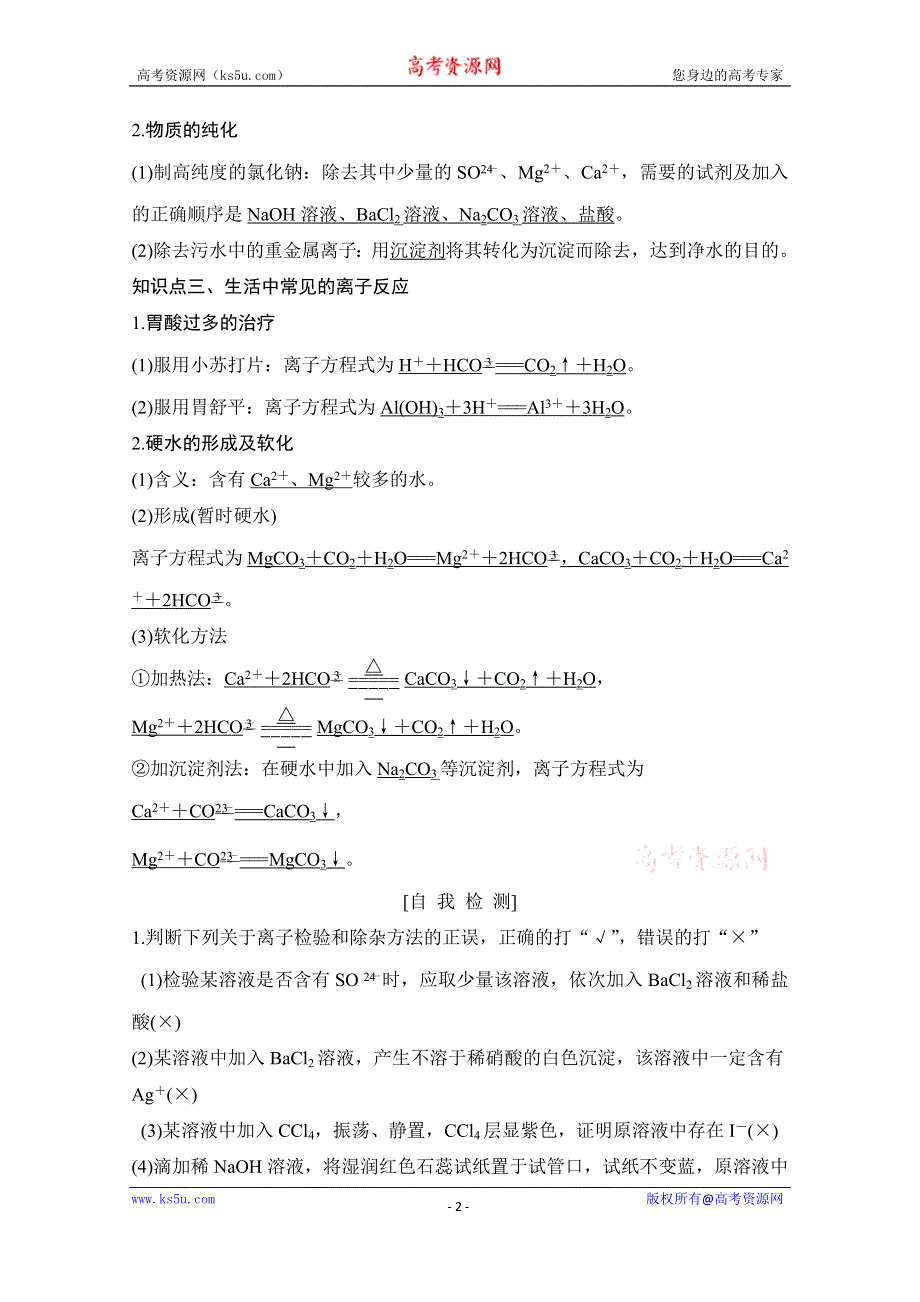 2020化学新素养同步鲁教选修四讲义+素养练：第3章 第4节 第2课时　离子反应的应用 WORD版含解析.doc_第2页