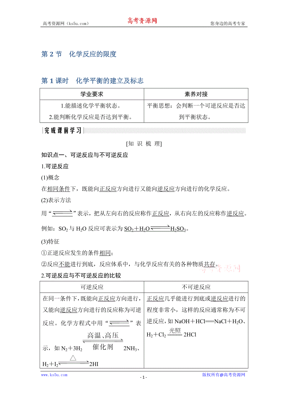 2020化学新素养同步鲁教选修四讲义+素养练：第2章 第2节 第1课时　化学平衡的建立及标志 WORD版含解析.doc_第1页