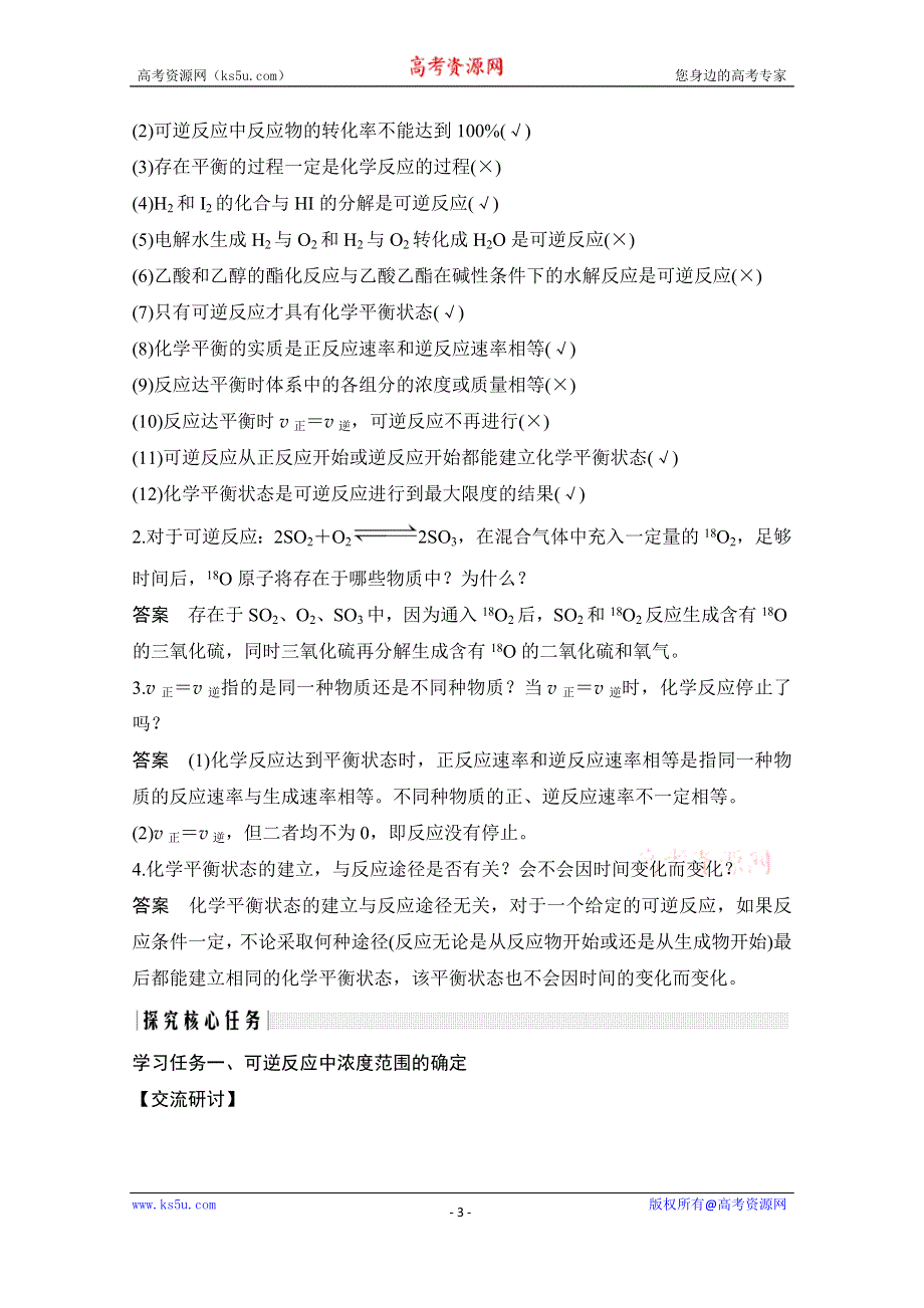 2020化学新素养同步鲁教选修四讲义+素养练：第2章 第2节 第1课时　化学平衡的建立及标志 WORD版含解析.doc_第3页