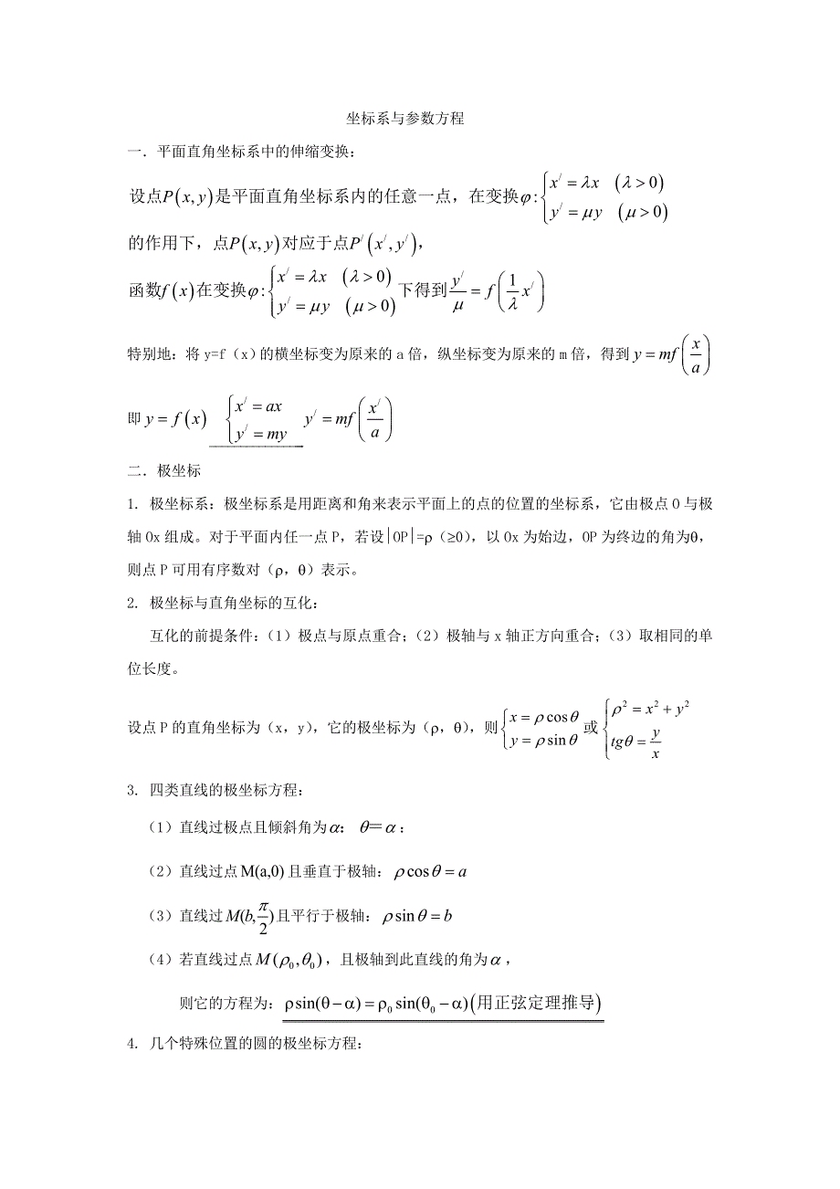 《名校推荐》黑龙江省哈尔滨市第九中学高中数学人教A版选修4-4学案：坐标系与参数方程.doc_第1页