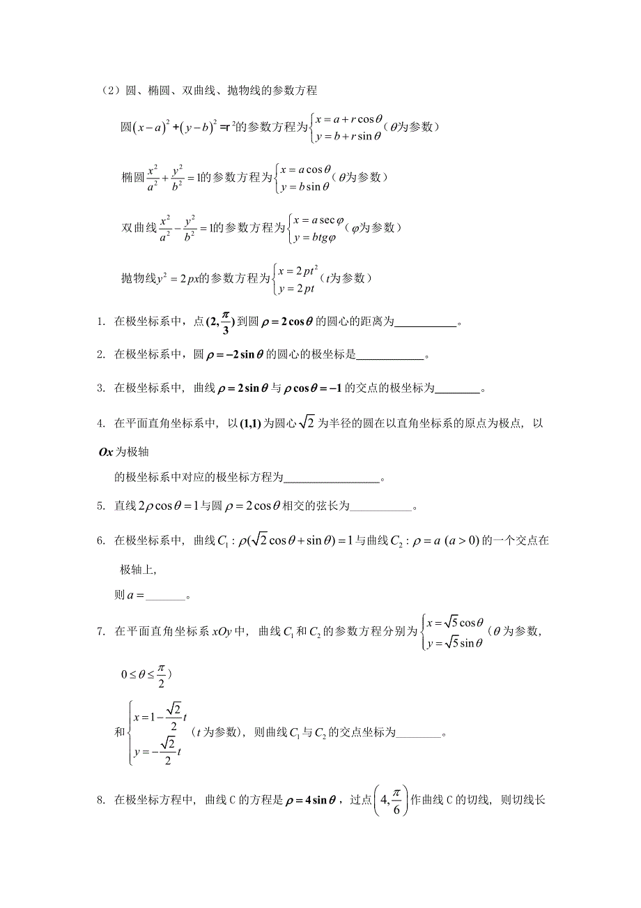 《名校推荐》黑龙江省哈尔滨市第九中学高中数学人教A版选修4-4学案：坐标系与参数方程.doc_第3页