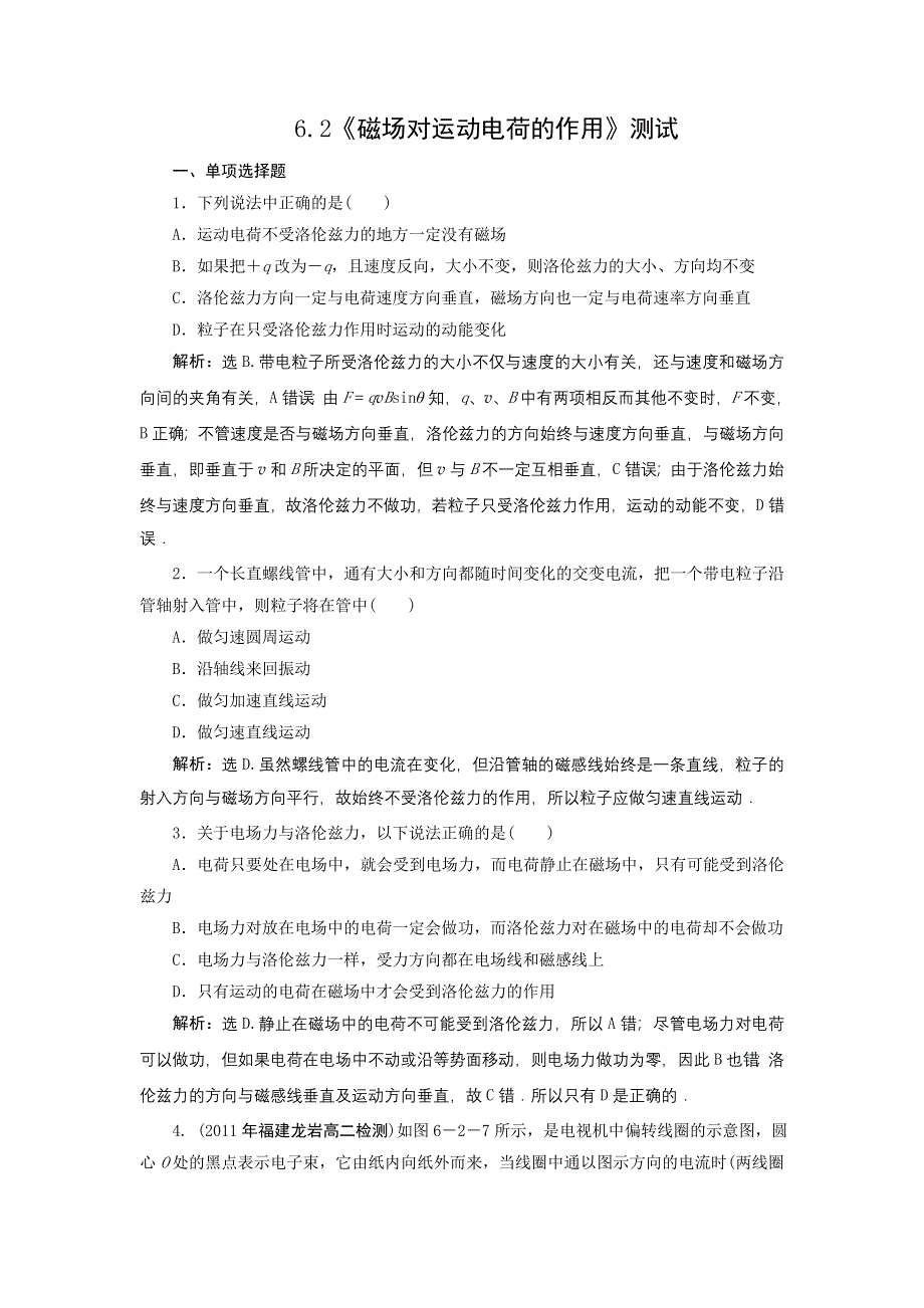 2011高中物理：6.2《磁场对运动电荷的作用》每课一练（鲁科版选修3-1）.doc_第1页