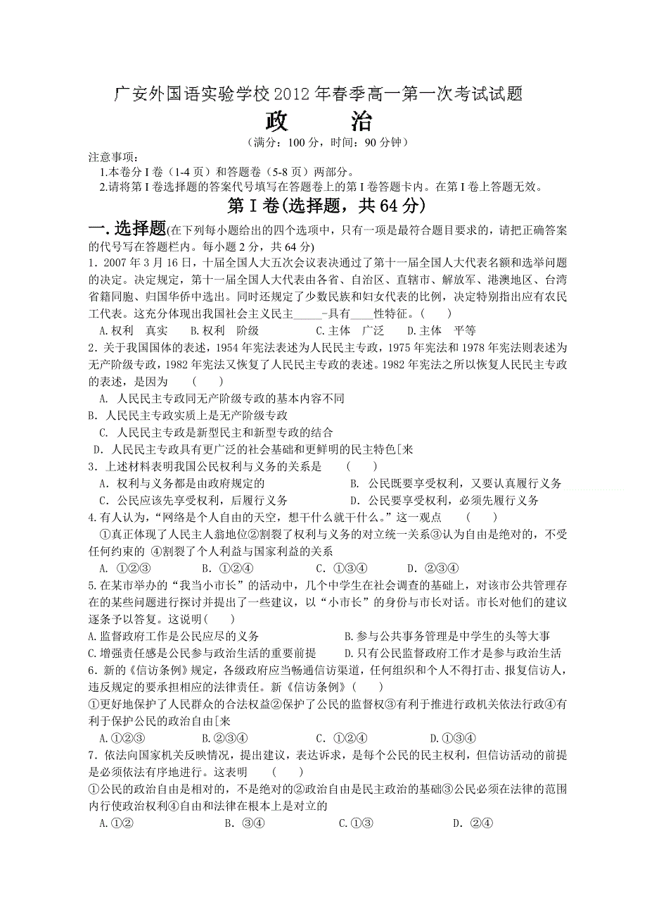 四川省广安外国语实验学校2011-2012学年高一下学期第一次月考政治试题（答案不全）.doc_第1页