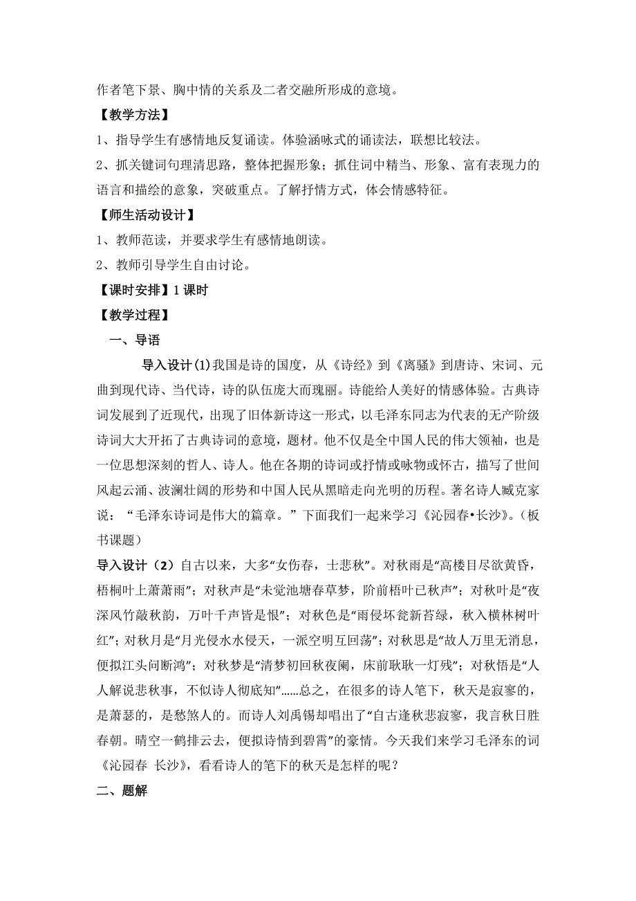 《名校推荐》黑龙江省齐齐哈尔市实验中学人教版高中语文必修一《沁园春 长沙》教学设计 .doc_第2页