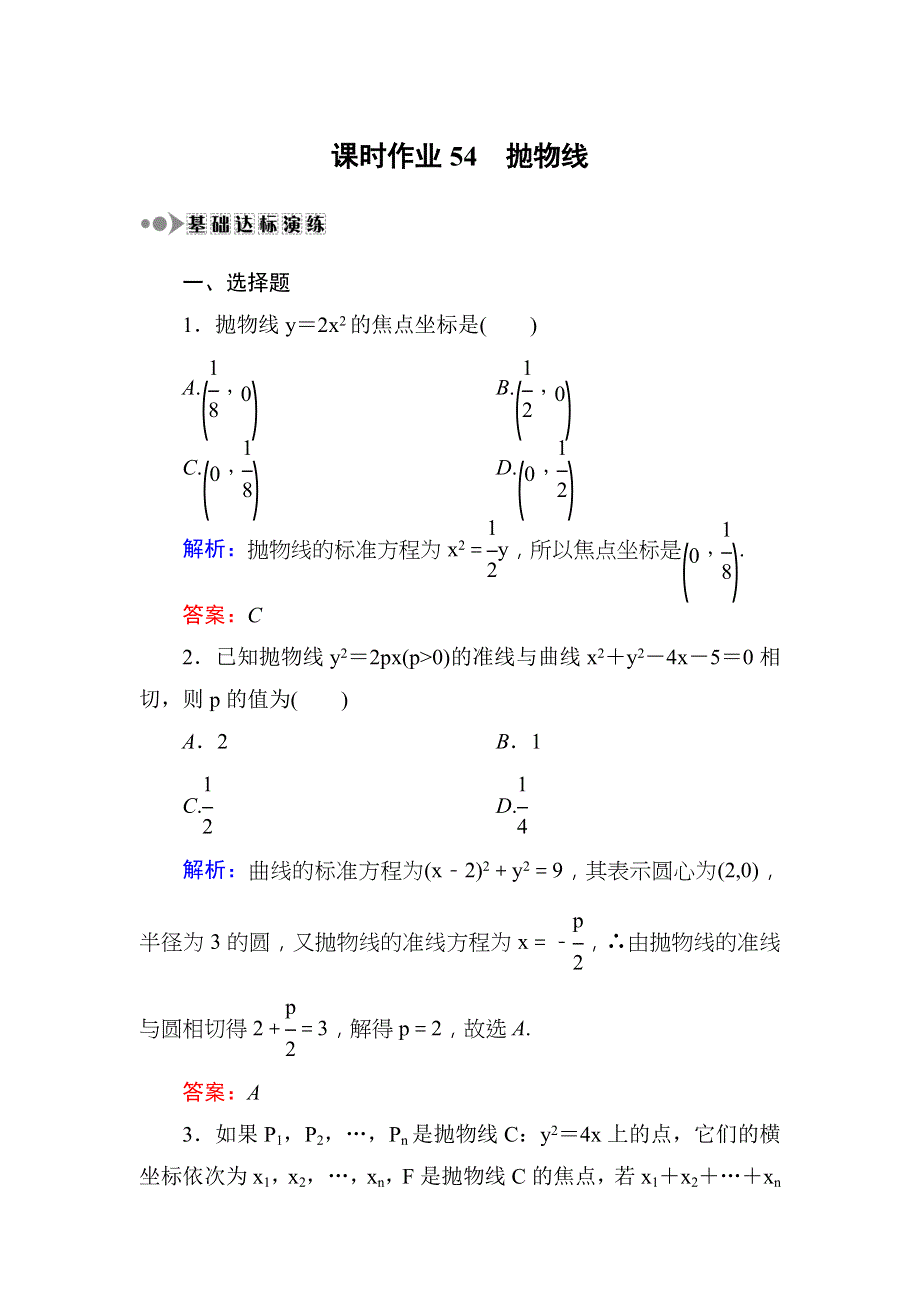 2018届高三数学一轮复习：课时作业54 WORD版.DOC_第1页