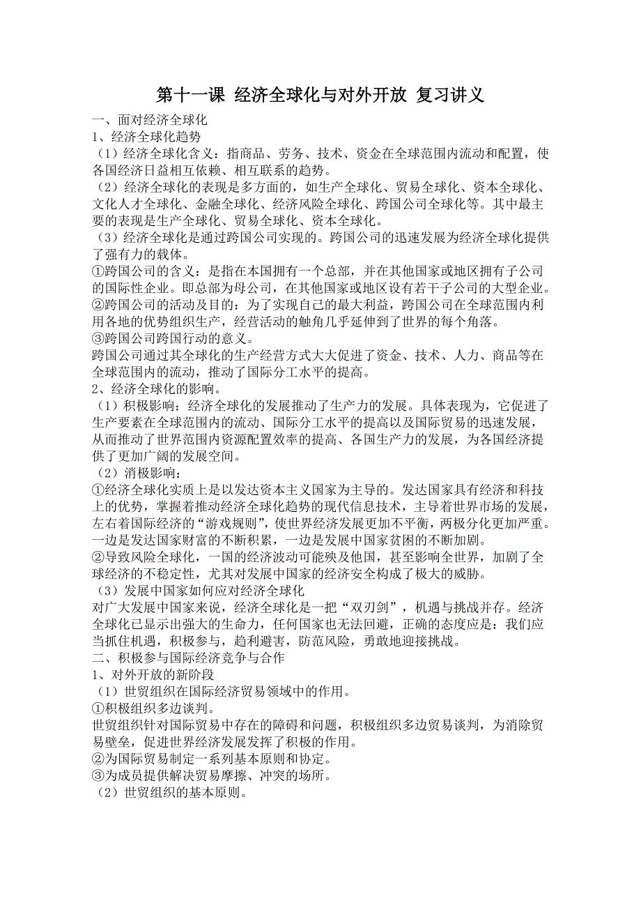 《名校教案》山西省永济市涑北中学高一政治：第十一课 经济全球化与对外开放.doc_第1页