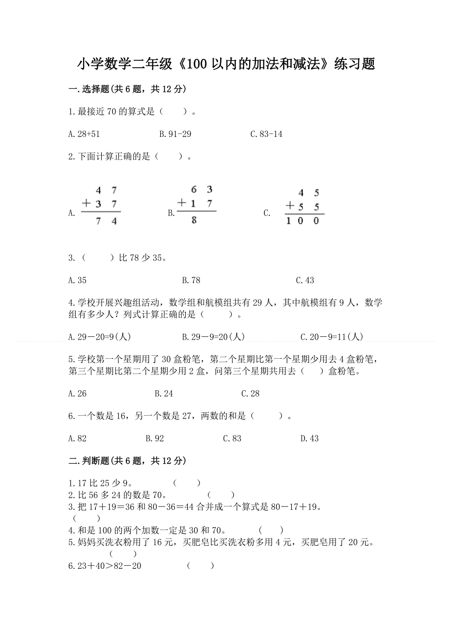 小学数学二年级《100以内的加法和减法》练习题【历年真题】.docx_第1页