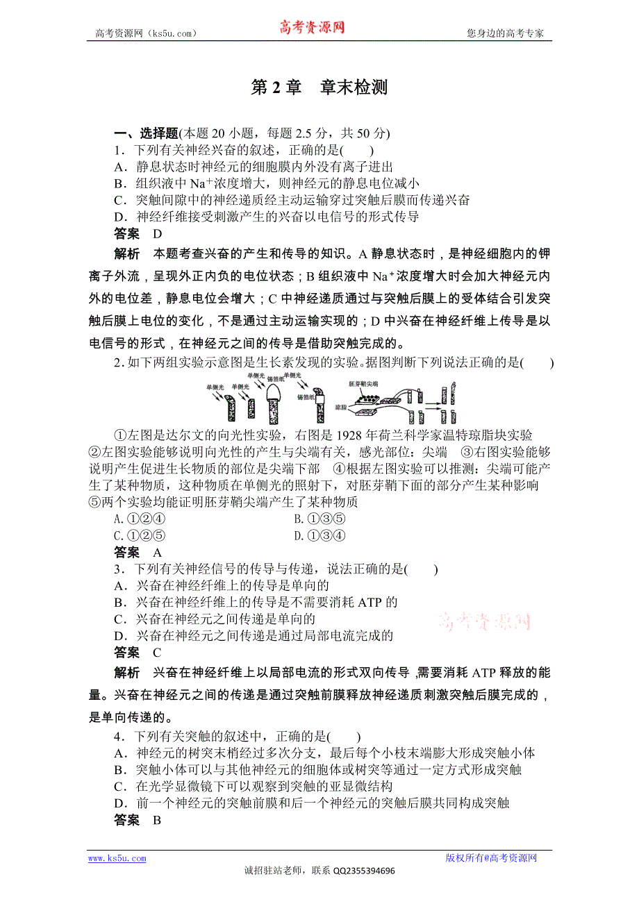 《创新设计》2016-2017学年高二生物（人教版）必修三单元检测：第二章 动物和人体生命活动的调节 章末检测.doc_第1页