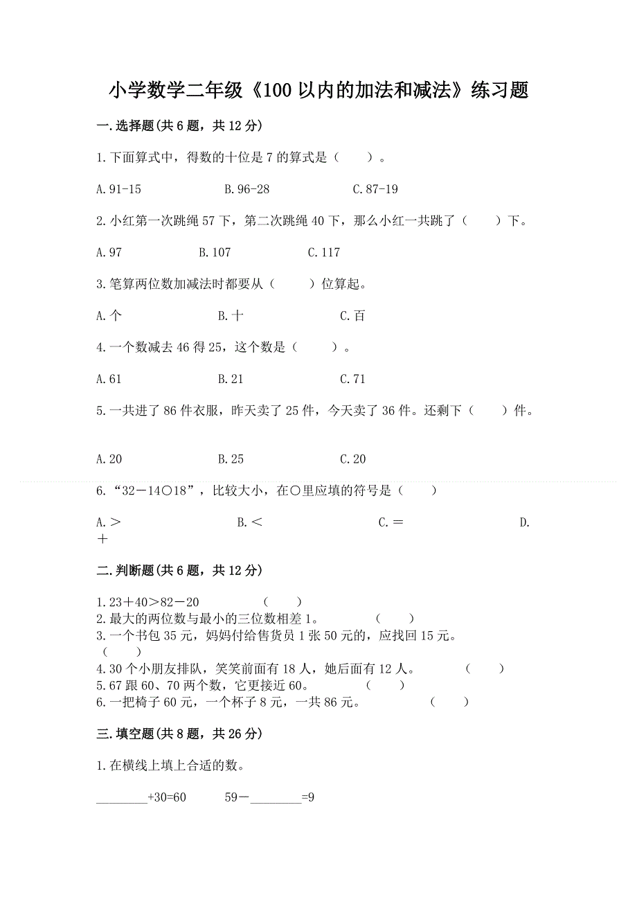 小学数学二年级《100以内的加法和减法》练习题【各地真题】.docx_第1页