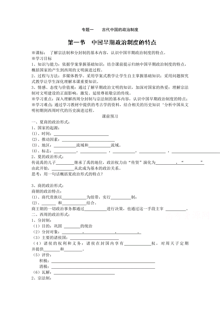 2015年高一历史学案：专题一第1课中国早期政治制度的特点（人民版必修1）.doc_第1页