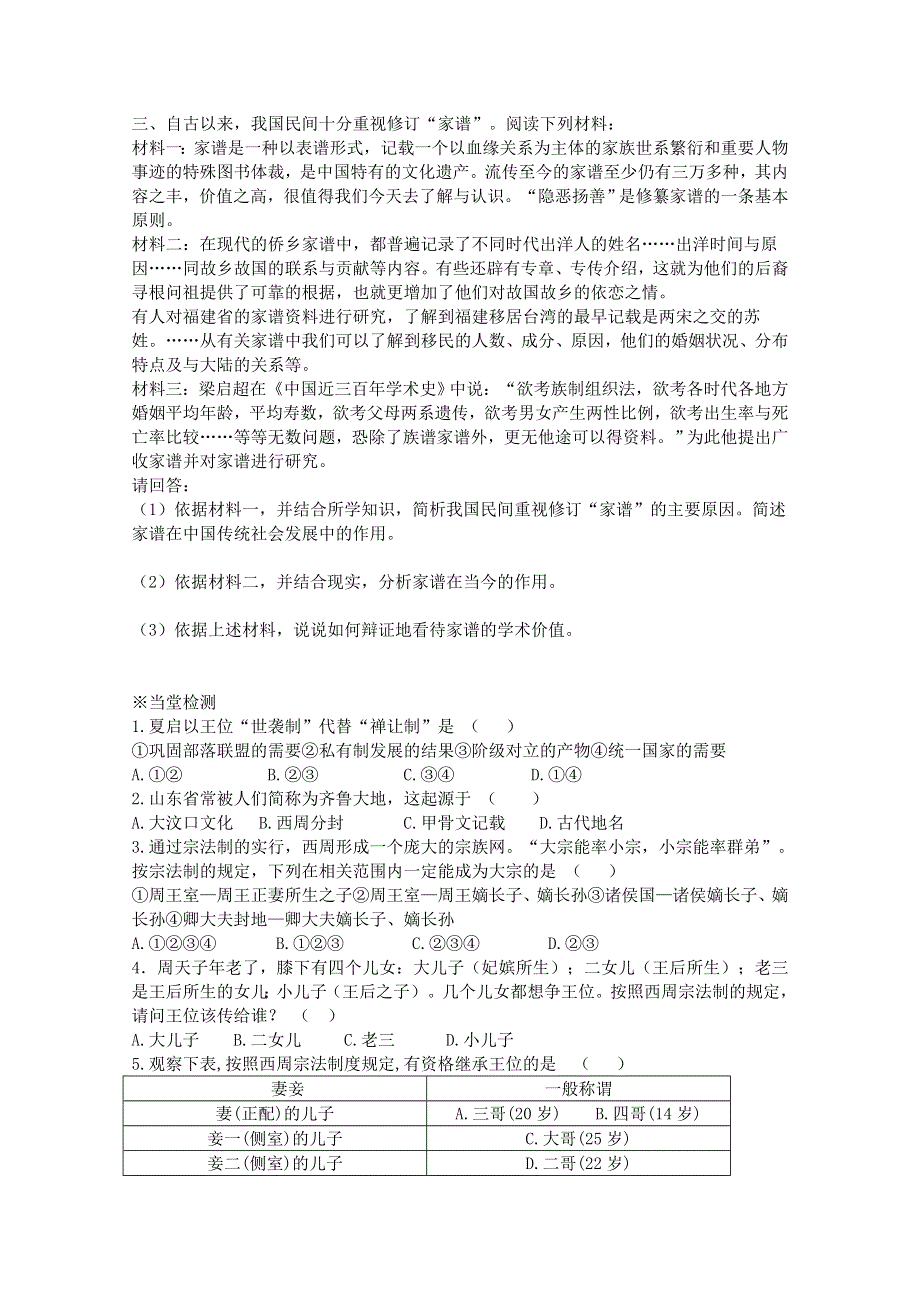 2015年高一历史学案：专题一第1课中国早期政治制度的特点（人民版必修1）.doc_第3页