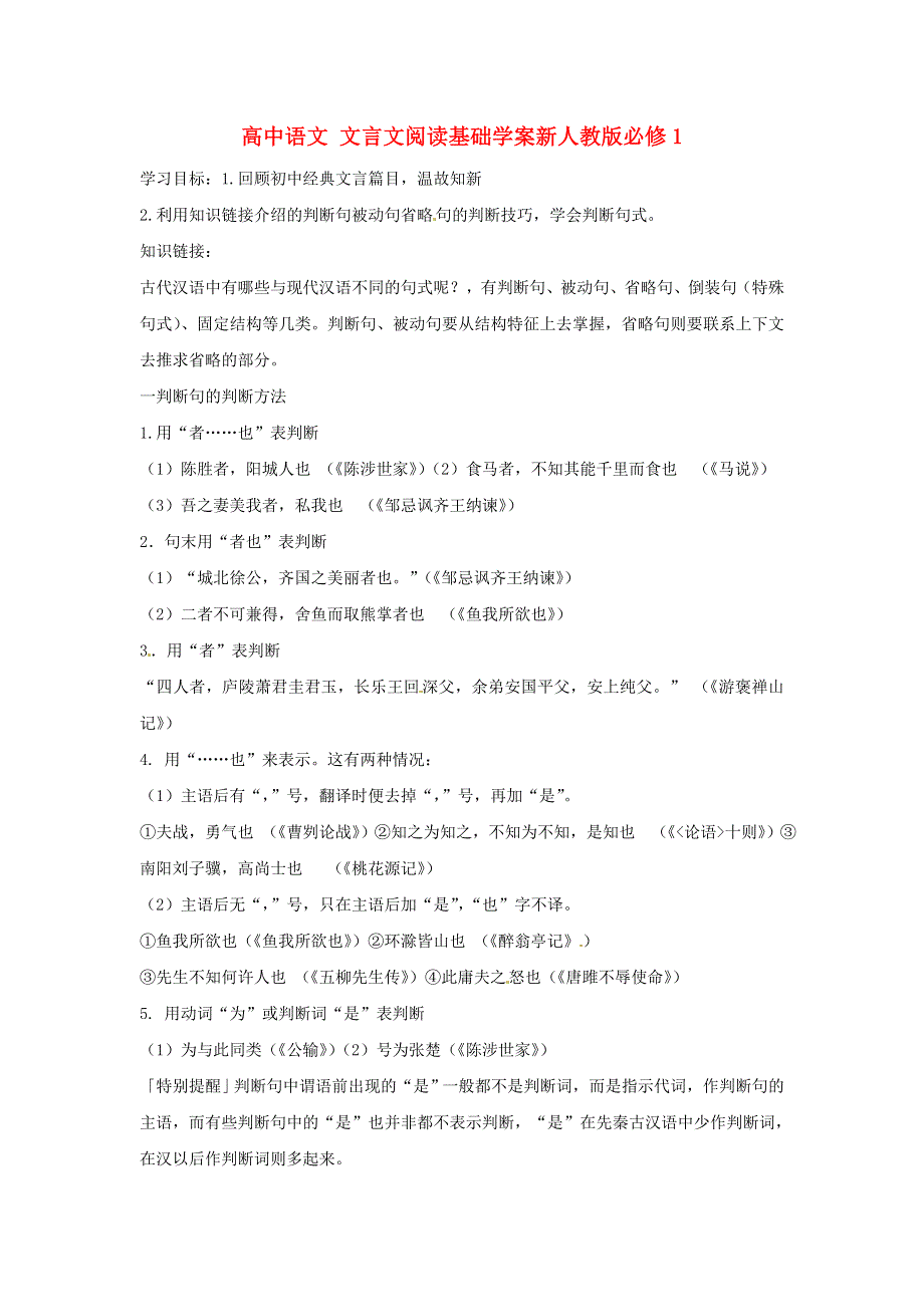 《名校推荐》黑龙江省大庆市实验中学高中语文必修一-文言文阅读基础学案1.doc_第1页