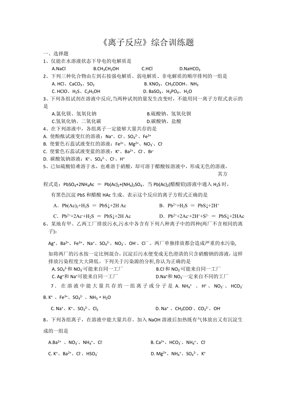 《名校推荐》黑龙江省哈尔滨市第九中学高中化学必修一同步练习：2-2离子反应.doc_第1页