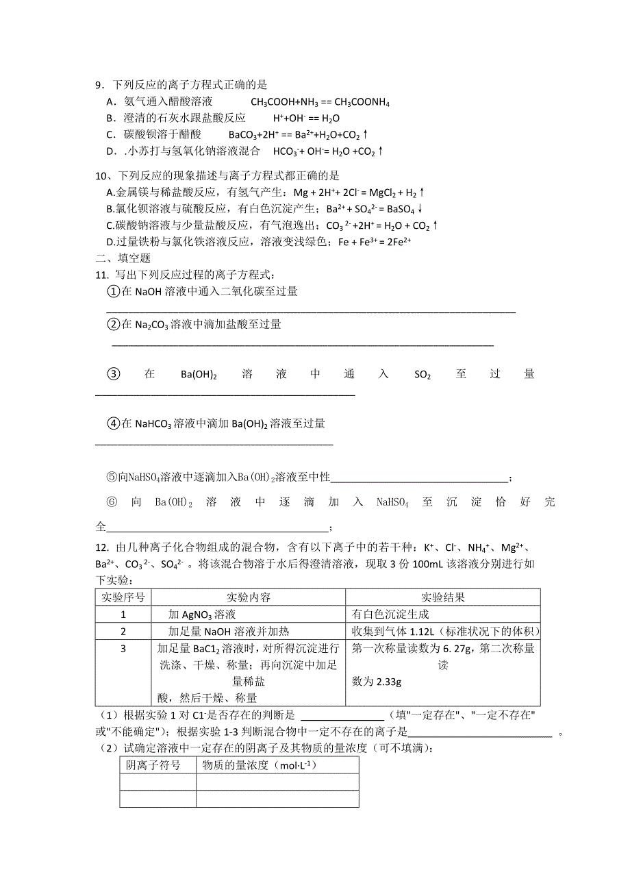 《名校推荐》黑龙江省哈尔滨市第九中学高中化学必修一同步练习：2-2离子反应.doc_第2页