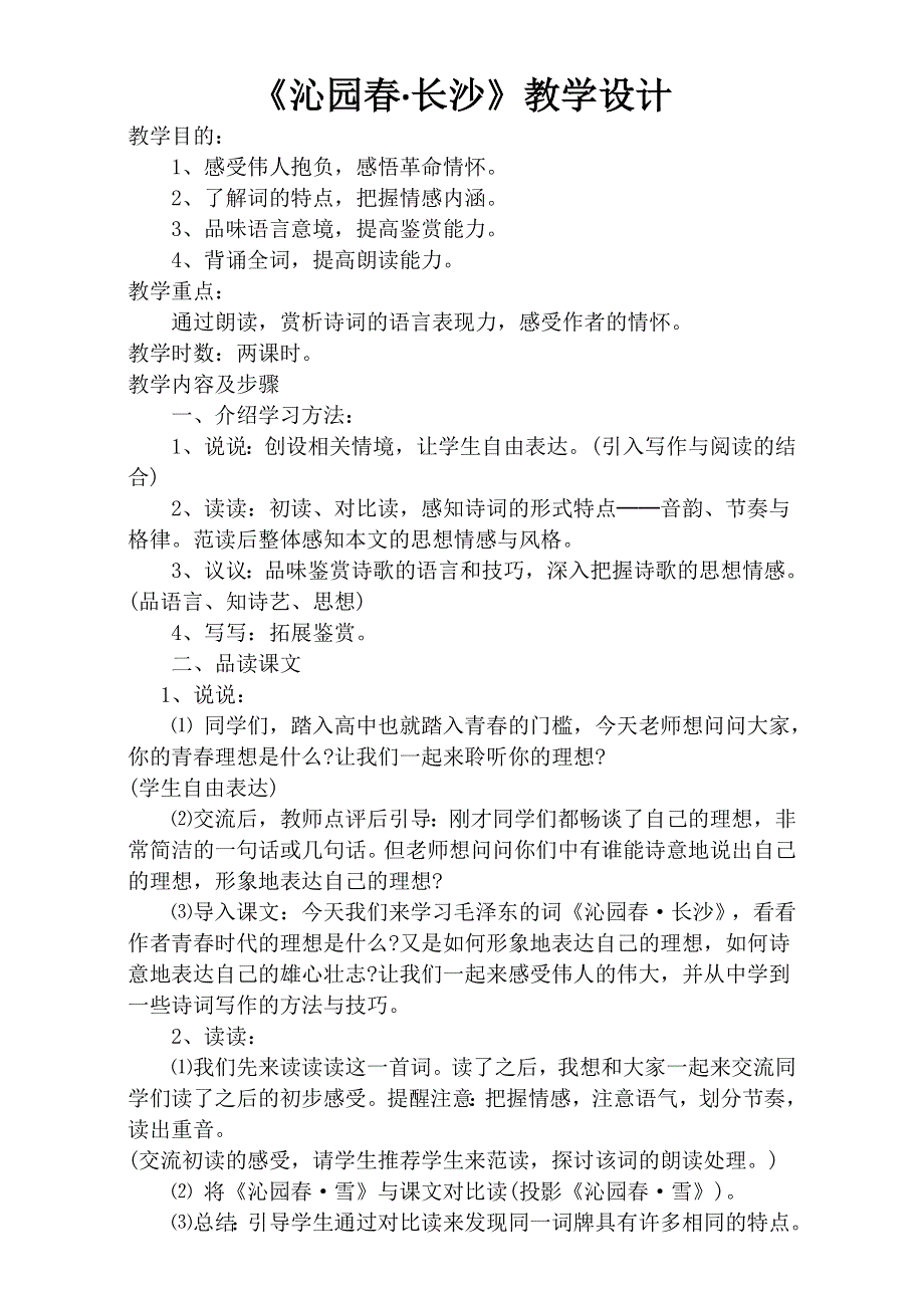 四川省广安代市中学人教版高中必修1语文教案：1 沁园春.doc_第1页